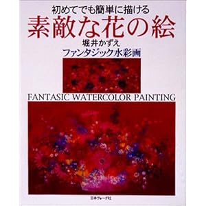 ���߂Ăł��ȒP�ɕ`����f�G�ȉԂ̊G�\�x�䂩�����t�@���^�W�b�N���ʉ�