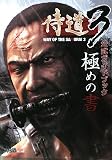 [Book] 侍道3 公式ガイドブック 極めの書