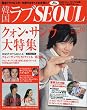 �؍����uSEOUL vol.2 (SEPTEMBER 200 (BEST MOOK SERIES 13)