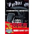 �����s�s BURST CITY [DVD]