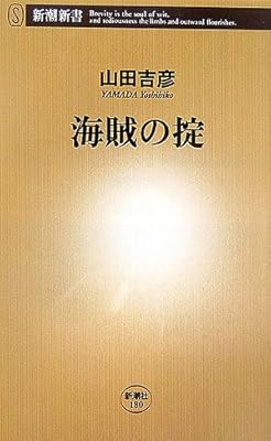  海賊の掟 (新潮新書)