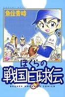 ぼくらの戦国白球伝