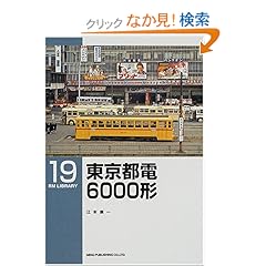 【クリックでお店のこの商品のページへ】東京都電6000形 (RM LIBRARY(19)): 江本 広一: 本