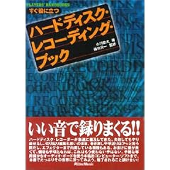 �������ɗ��� �n�[�h�f�B�X�N�E���R�[�f�B���O�E�u�b�N (Players�f handbooks)
