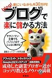 �Ƃɂ��Ȃ��猎30���~!�u���O�Ŋy�ɖׂ�����@
