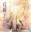 G����̔L