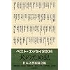 ���̂��ߑ��\�x�X�g�E�G�b�Z�C�q2004�r (�x�X�g�E�G�b�Z�C (2004))