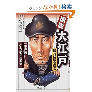 【クリックでお店のこの商品のページへ】図説 大江戸 知れば知るほど―「東京」のルーツがここにある: 小木 新造: 本