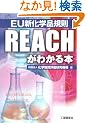 EU�V���w�i�K�� REACH���킩��{