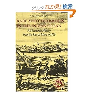 【クリックでお店のこの商品のページへ】Trade and Civilisation in the Indian Ocean: An Economic History from the Rise of Islam to 1750: K. N. Chaudhuri: 洋書