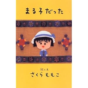 【クリックで詳細表示】まる子だった [単行本]
