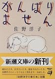 [Book]佐野 洋子 がんばりません (新潮文庫)