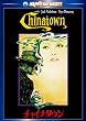 �`���C�i�^�E�� ����25���N�L�O�� [DVD]