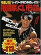 �i���Ƃ̂������̉��\���܂��[!���C�U�[������HG�ƃC�N! (SOFTBANK MOOK)