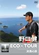 ����� ECO�~TOUR �Δn�̗� [DVD]
