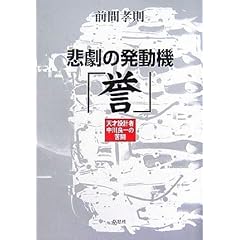 【クリックで詳細表示】悲劇の発動機「誉」―天才設計者中川良一の苦闘 [単行本]