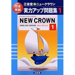 �O�ȓ����j���[�N���E�����̓A�b�v���W�\���S���� (1) (NEW CROWN ENGLISH SERIES)