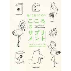 『 働く女性のための「こころのサプリメント」』ピースマインド (編集)  