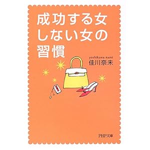【クリックで詳細表示】成功する女、しない女の習慣 (PHP文庫) [文庫]
