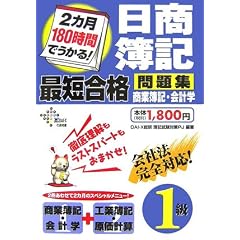日商簿記1級最短合格