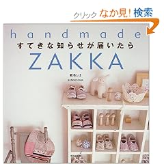 ���Ă��Ȓm�点���͂����� (handmade ZAKKA)