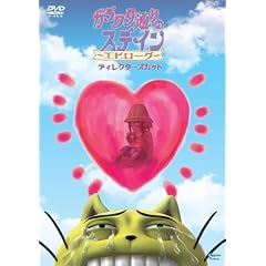 �K���N�^�ʂ�̃X�e�C�� �u�G�s���[�O �f�B���N�^�[�Y�J�b�g�v [DVD]