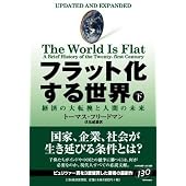 フラット化する世界(下)
