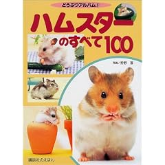 �n���X�^�[�̂��ׂ�100 (�u�k�Ђ̂��ق�\�ǂ��ԂA���o��)