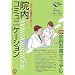��t�E�Ō�t���ς���@���R�~���j�P�[�V���� (New Medical Management)