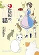 9�C�ڂ̔L (�˂��ς񂿃R�~�b�N�X)