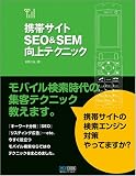 [Book]佐野 正弘 携帯サイトSEO&SEM向上テクニック