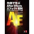 ���Ŋw��After Effects�G�t�F�N�g�S�� -�G�t�F�N�g���Ƃ̍œK�t���[�ƃv���O�C���̒m��-