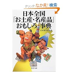 日本全国「お土産(みやげ)・名産品」おもしろ事典