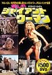 �����̃W���C�A���g�E�E�[�}��[DVD] (COSMIC PICTURES 528)