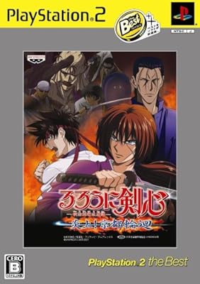 るろうに剣心 -明治剣客浪漫譚- 炎上!京都輪廻 PlayStation 2 the Best