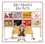 �܂邢�����イ�̂܂邢���ɂ��\All in a day