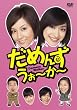 ���߂񂸁E����~��~ DVD-BOX