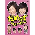 ���߂񂸁E����~��~ DVD-BOX