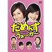 ���߂񂸁E����~��~ DVD-BOX