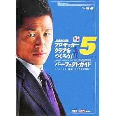 J.LEAGUE�v���T�b�J�[�N���u�����낤!5�p�[�t�F�N�g�K�C�h �T�J��5�ŋ��N���u�琬�̔��