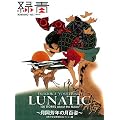 LUNATIC ~�����F�N�̌��S�p~ (�ΐ� vol.1)