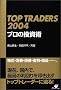 TOP TRADERS 2004 �v���̓����p