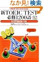 �VTOEIC TEST�K�C1200��X�R�A860���x�� New Version�Ή�