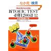 �VTOEIC TEST�K�C1200��X�R�A860���x�� New Version�Ή�
