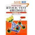 �VTOEIC TEST�K�C1200��X�R�A860���x�� New Version�Ή�