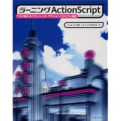 ���[�j���OActionScript�\�v����������t���b�V��5�E�A�N�V�����X�N���v�g�u��Windows&Macintosh