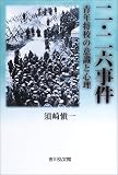 [Book]須崎 慎一 二・二六事件―青年将校の意識と心理