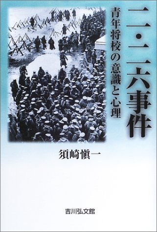  二・二六事件―青年将校の意識と心理
