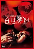 [DVD]路加奈子 白日夢(64年) [DVD]