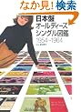 ���{�ՃI�[���f�B�[�Y��V���O����}�Ӂ@1954~1964